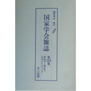 国家学会雑誌〈第169巻〉 復刻版 [単行本]