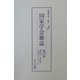 国家学会雑誌〈第173巻〉 復刻版 [単行本]