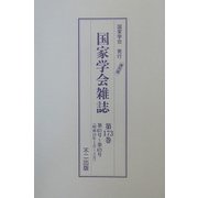 国家学会雑誌〈第173巻〉 復刻版 [単行本]