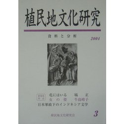 植民地文化研究〈3〉特集「満州国」文化と台湾（3） [単行本]