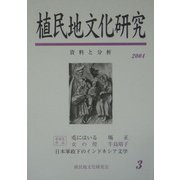 植民地文化研究〈3〉特集「満州国」文化と台湾（3） [単行本]