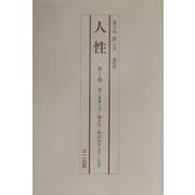 人性 復刻版 [単行本]
