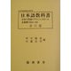 日本語教科書―日本の英領マラヤ・シンガポール占領期（一九四一～四五） 編集復刻版 （南方軍政関係史料〈32〉） [全集叢書]