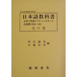 日本語教科書―日本の英領マラヤ・シンガポール占領期（一九四一～四五） 編集復刻版 （南方軍政関係史料〈32〉） [全集叢書]