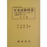日本語教科書―日本の英領マラヤ・シンガポール占領期（一九四一～四五） 編集復刻版 （南方軍政関係史料〈32〉） [全集叢書]