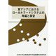 東アジアにおけるローカルフードシステムの再編と展望 [単行本]