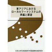 東アジアにおけるローカルフードシステムの再編と展望 [単行本]