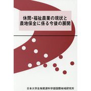 休閒・福祉農業の現状と農地保全に係る今後の展開（日本大学生物資源科学部・国際地域研究所（RRIAP）叢書〈31〉） [単行本]