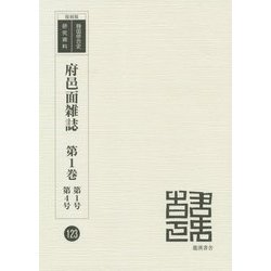 府邑面雑誌〈第1巻〉第1号・第4号 復刻版 （韓国併合史研究資料〈123〉） [単行本]