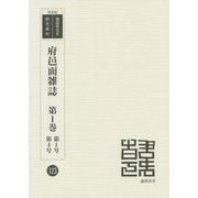 府邑面雑誌〈第1巻〉第1号・第4号 復刻版 （韓国併合史研究資料〈123〉） [単行本]