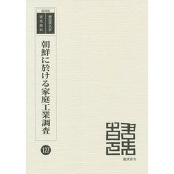 朝鮮に於ける家庭工業調査 復刻版 （韓国併合史研究資料〈127〉） [単行本]