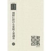 朝鮮に於ける家庭工業調査 復刻版 （韓国併合史研究資料〈127〉） [単行本]