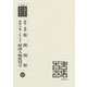 朝鮮・満州新聞現勢・朝鮮公論十周年記念鮮満人物批判号 復刻版 （韓国併合史研究資料〈131〉） [単行本]