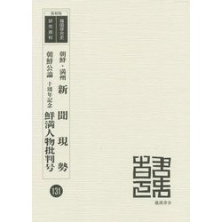 朝鮮・満州新聞現勢・朝鮮公論十周年記念鮮満人物批判号 復刻版 （韓国併合史研究資料〈131〉） [単行本]