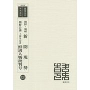 朝鮮・満州新聞現勢・朝鮮公論十周年記念鮮満人物批判号 復刻版 （韓国併合史研究資料〈131〉） [単行本]
