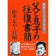 父と息子の往復書簡―東京-ニューヨーク [単行本]