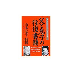 父と息子の往復書簡―東京-ニューヨーク [単行本]