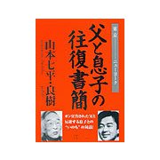 父と息子の往復書簡―東京-ニューヨーク [単行本]