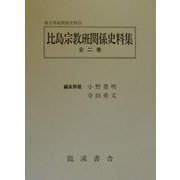 比島宗教班関係史料集 復刻版 （南方軍政関係史料〈16〉） [全集叢書]