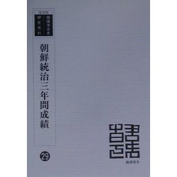 朝鮮統治三年間成績 復刻版 （韓国併合史研究資料〈29〉） [全集叢書]
