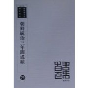 朝鮮統治三年間成績 復刻版 （韓国併合史研究資料〈29〉） [全集叢書]