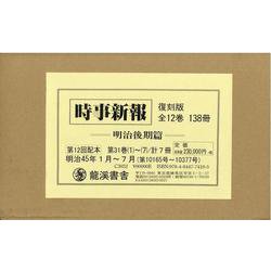 時事新報（7冊セット） 第31巻 1～7-明治後期篇 [単行本]