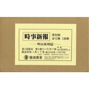 時事新報（7冊セット） 第31巻 1～7-明治後期篇 [単行本]