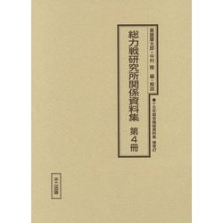 総力戦研究所関係資料集〈第4冊〉（十五年戦争極秘資料集〈補巻47〉） [単行本]