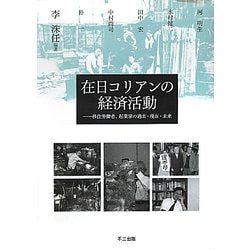 在日コリアンの経済活動―移住労働者、起業家の過去・現在・未来 [単行本]