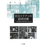 在日コリアンの経済活動―移住労働者、起業家の過去・現在・未来 [単行本]
