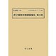 原子爆弾災害調査報告〈第4冊〉 復刻版 （十五年戦争重要文献シリーズ〈補集1〉） [単行本]