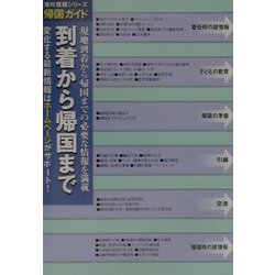 帰国ガイド―現地到着から帰国まで 第9版 （海外情報シリーズ） [全集叢書]