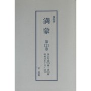 復刻版 満蒙〈第118巻～第121巻〉 [単行本]