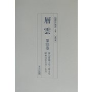 復刻版 層雲〈第93巻～第97巻〉 [単行本]