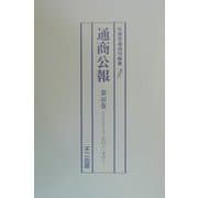 通商公報〈第46巻-第50巻〉 復刻版 [単行本]