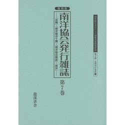 南洋協会発行雑誌〈第7巻〉「会報」・「南洋協会々報」・「南洋協会雑誌」・「南洋」 復刻版 （20世紀日本のアジア関係重要研究資料〈第2部〉―定期刊行資料〈7〉） [全集叢書]