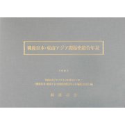 戦後日本・東南アジア関係史総合年表（南方軍政関係史料〈26〉） [単行本]