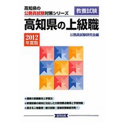 高知県の上級職〈2012年度版〉（高知県の公務員試験対策シリーズ） [単行本]