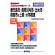 鹿児島市・薩摩川内市・出水市・指宿市の上級・大卒程度〈2012年度版〉（鹿児島県の公務員試験対策シリーズ） [単行本]