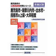 鹿児島市・薩摩川内市・出水市・指宿市の上級・大卒程度〈2012年度版〉（鹿児島県の公務員試験対策シリーズ） [単行本]