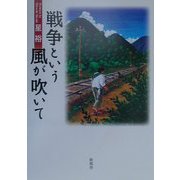 戦争という風が吹いて [単行本]