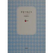 手をつなごう [単行本]