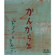 かんから缶（新風選書） [単行本]