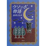 ウソッポ物語 [単行本]