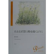 たとえば空に絵を描くように [単行本]