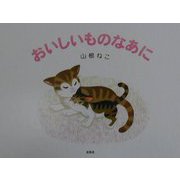 おいしいものなあに [絵本]