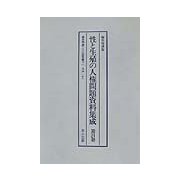 編集復刻版 性と生殖の人権問題資料集成〈第21巻-第23巻〉 [単行本]