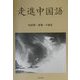 走進中国語 [単行本]