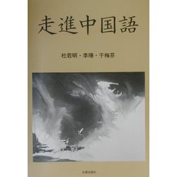 走進中国語 [単行本]
