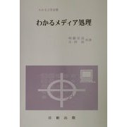 わかるメディア処理（わかる工学全書） [単行本]